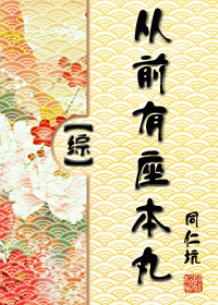 Bìa truyện Tòng Tiền Hữu Tọa Bổn Hoàn Tống (从前有座本丸[综])