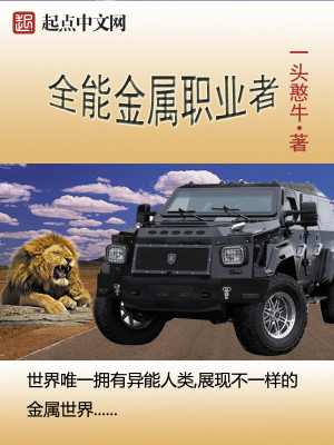 Bìa truyện Toàn Năng Kim Chúc Chức Nghiệp Giả (全能金属职业者)