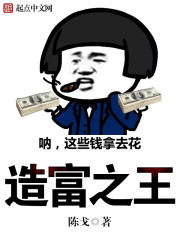 Bìa truyện Tạo Phú Chi Vương (造富之王)