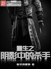 Bìa truyện Trọng Sinh Chi Âm Ảnh Trung Đích Sát Thủ (重生之阴影中的杀手)