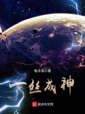 Bìa truyện Nhất Ti Thành Thần (一丝成神)