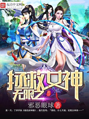 Bìa truyện Vô Hạn Chi Chửng Cứu Nữ Thần (无限之拯救女神)