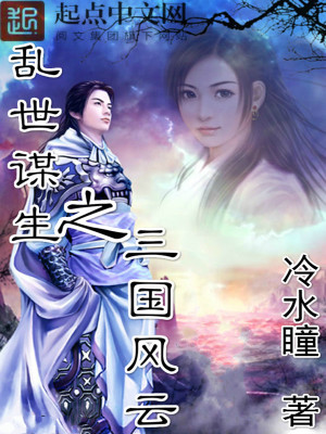 Bìa truyện Loạn Thế Mưu Sinh Chi Tam Quốc Phong Vân (乱世谋生之三国风云)