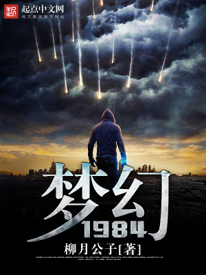 Bìa truyện Mộng Huyễn 1984 (梦幻1984)