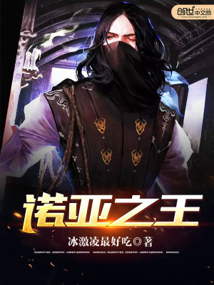 Bìa truyện Nặc Á Chi Vương (诺亚之王)