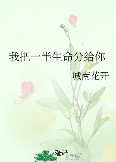 Bìa truyện Ngã Bả Nhất Bán Sinh Mệnh Phân Cấp Nhĩ (我把一半生命分给你)