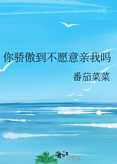 Bìa truyện Nhĩ Kiêu Ngạo Đáo Bất Nguyện Ý Thân Ngã Ma (你骄傲到不愿意亲我吗)