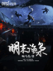Bìa truyện Minh Mạt Hải Kiêu (明末海枭)