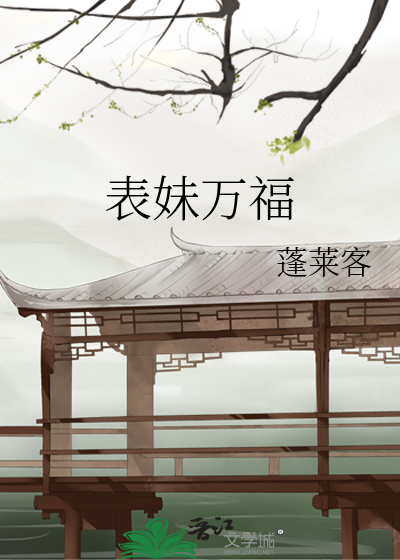 Bìa truyện Biểu Muội Vạn Phúc (表妹万福)