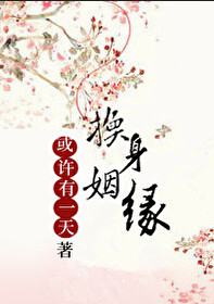 Bìa truyện Hoán Thân Nhân Duyên (换身姻缘)