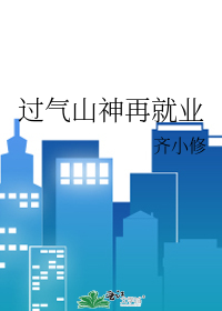 Bìa truyện Quá Khí Sơn Thần Tái Tựu Nghiệp (过气山神再就业)