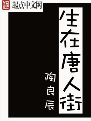 Bìa truyện Sinh Tại Đường Nhân Nhai (生在唐人街)