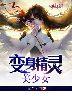 Bìa truyện Biến Thân Tinh Linh Mĩ Thiếu Nữ (变身精灵美少女)