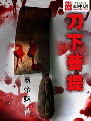 Bìa truyện Đao Hạ Bồ Đề (刀下菩提)