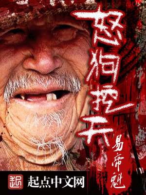 Bìa truyện Nộ Cẩu Oạt Thiên (怒狗挖天)