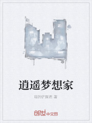 Bìa truyện Tiêu Dao Mộng Tưởng Gia (逍遥梦想家)