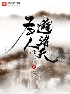 Bìa truyện Thánh Nhân Du Chư Thiên (圣人游诸天)