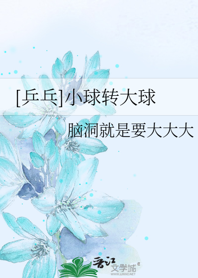 Bìa truyện Binh Bàng Tiểu Cầu Chuyển Đại Cầu ([乒乓]小球转大球)