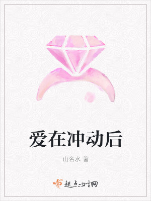 Bìa truyện Ái Tại Xung Động Hậu (爱在冲动后)