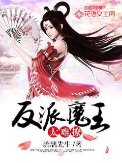 Bìa truyện Phản Phái Ma Vương Thái Nan Liêu (反派魔王太难撩)