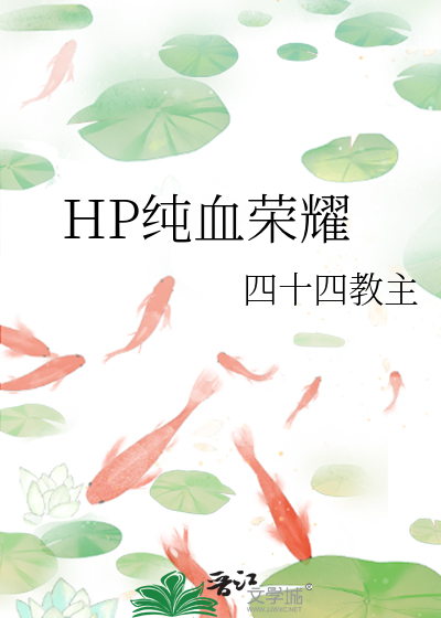 Bìa truyện Hp Thuần Huyết Vinh Diệu (HP纯血荣耀)