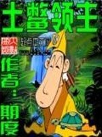 Bìa truyện Thổ Miết Lĩnh Chủ (土鳖领主)
