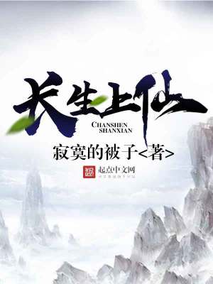 Bìa truyện Trường Sinh Thượng Tiên (长生上仙)