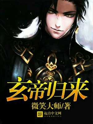 Bìa truyện Huyền Đế Quy Lai (玄帝归来)