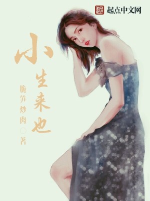 Bìa truyện Tiểu Sinh Lai Dã (小生来也)