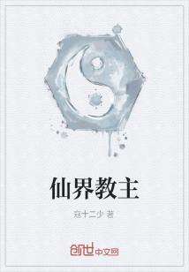Bìa truyện Tiên Giới Giáo Chủ (仙界教主)