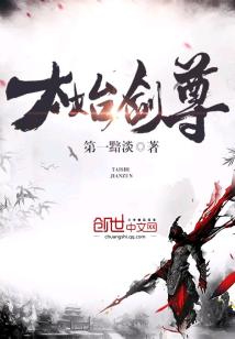 Bìa truyện Thái Thủy Kiếm Tôn (太始剑尊)