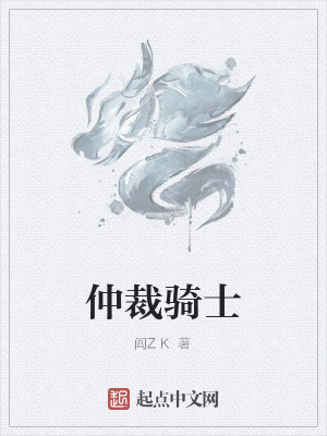 Bìa truyện Trọng Tài Kỵ Sĩ (仲裁骑士)