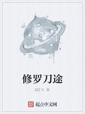 Bìa truyện Tu La Đao Đồ (修罗刀途)