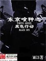 Bìa truyện Đông Kinh San Chủng Chi Hắc Sắc Hành Động (东京喰种之黑色行动)