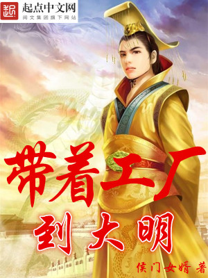 Bìa truyện Đái Trứ Công Hán Đáo Đại Minh (带着工厂到大明)