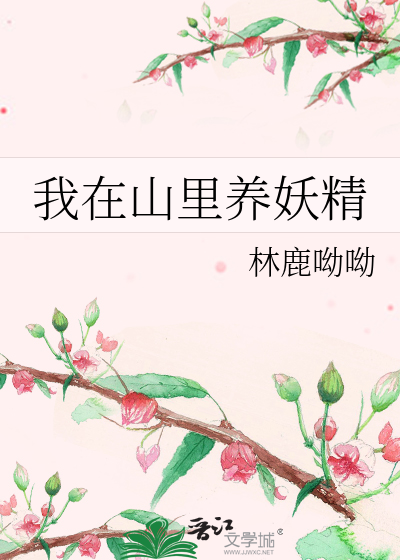 Bìa truyện Ngã Tại Sơn Lí Dưỡng Yêu Tinh (我在山里养妖精)