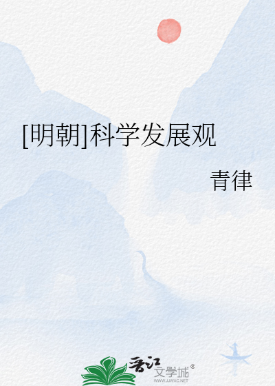 Bìa truyện Minh Triêu Khoa Học Phát Triển Quan ([明朝]科学发展观)
