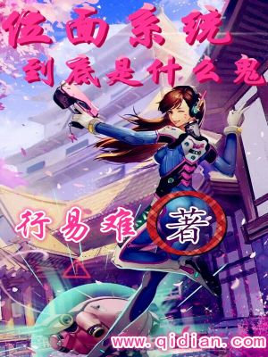 Bìa truyện Vị Diện Hệ Thống Đáo Để Thị Thập Yêu Quỷ (位面系统到底是什么鬼)