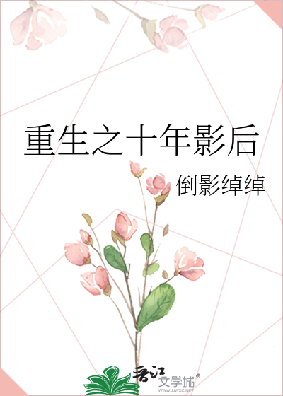 Bìa truyện Trọng Sinh Chi Thập Niên Ảnh Hậu (重生之十年影后)