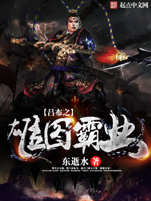 Bìa truyện Lã Bố Chi Hùng Đồ Bá Nghiệp (吕布之雄图霸业)