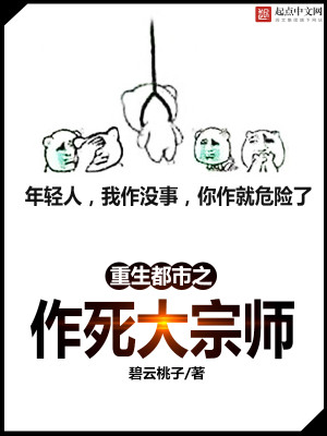 Bìa truyện Trọng Sinh Chi Tác Tử Đại Tông Sư (重生之作死大宗师)