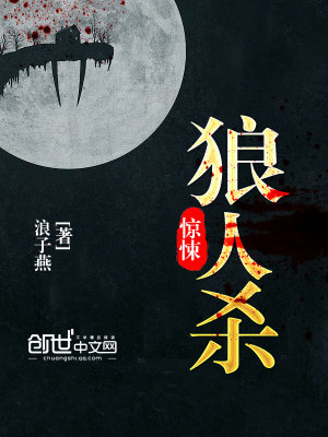 Bìa truyện Kinh Tủng Lang Nhân Sát (惊悚狼人杀)