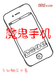 Bìa truyện Ma Quỷ Thủ Cơ (魔鬼手机)