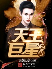 Bìa truyện Thiên Vương Cự Tinh Chi Lộ (天王巨星之路)