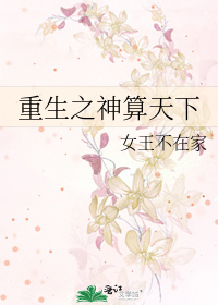 Bìa truyện Trọng Sinh Chi Thần Toán Thiên Hạ (重生之神算天下)