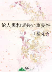 Bìa truyện Luận Nhân Quỷ Hòa Hài Cộng Xử Trọng Yếu Tính (论人鬼和谐共处重要性)