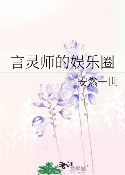 Bìa truyện Ngôn Linh Sư Đích Ngu Nhạc Quyển (言灵师的娱乐圈)