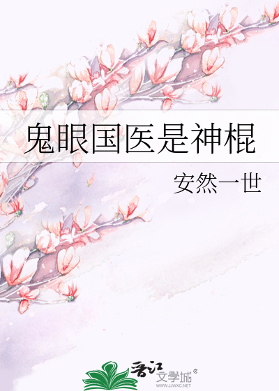 Bìa truyện Quỷ Nhãn Quốc Y Thị Thần Côn (鬼眼国医是神棍)