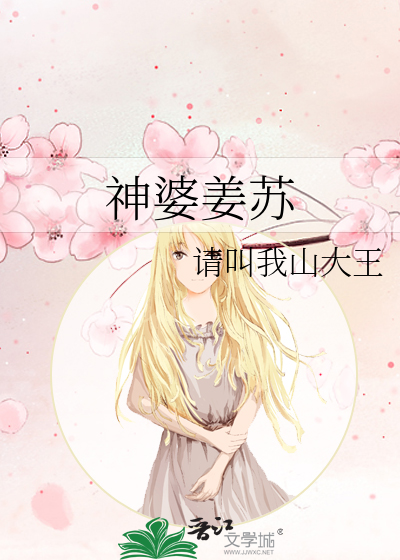 Bìa truyện Thần Bà Khương Tô (神婆姜苏)