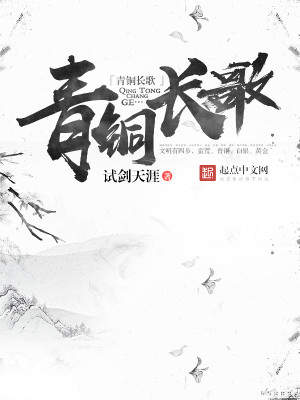 Bìa truyện Thanh Đồng Trường Ca (青铜长歌)